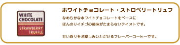 ロイヤルコナコーヒー　ホワイトチョコレート・ストロベリートリュフ 8oz （227g） 　ROYAL KONA COFFEE フレーバーコーヒー コナコーヒー ハワイ　ウクレレ