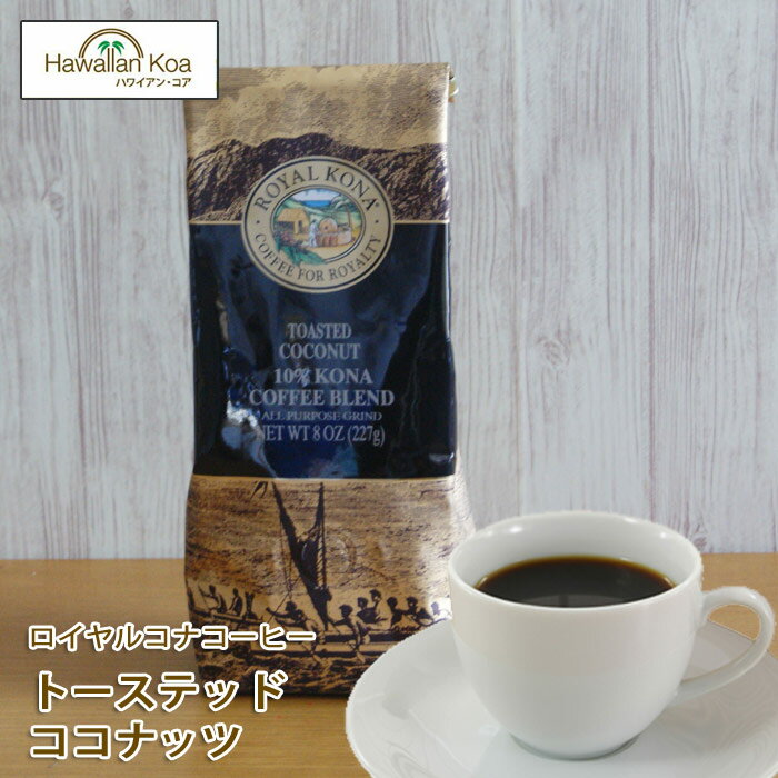 ロイヤルコナコーヒートーステッドココナッツ 8oz （227g） 　ROYAL KONA COFFEE フレーバーコーヒー コナコーヒー　 ハワイウクレレ 10%コナ ブレンド
