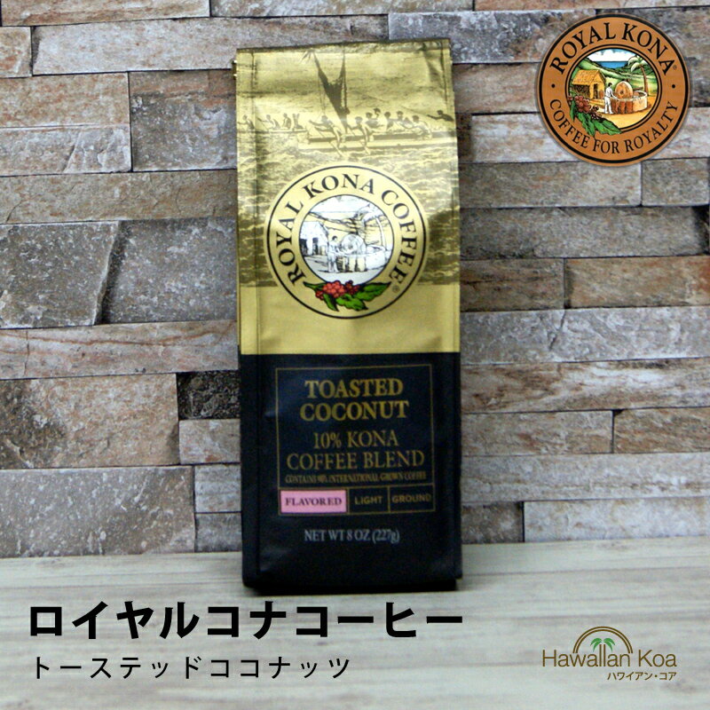 ロイヤルコナコーヒートーステッドココナッツ 8oz （227g） 　ROYAL KONA COFFEE フレーバーコーヒー コナコーヒー　 ハワイウクレレ 10%コナ ブレンド