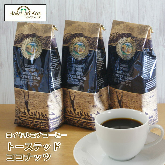 ロイヤルコナコーヒートーステッドココナッツ 8oz （227g） 3袋セット 　ROYAL KONA COFFEE フレーバーコーヒー コナコーヒー　 ハワイウクレレ 10%コナ ブレンド