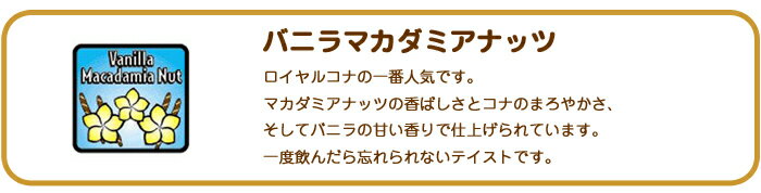 敬老の日 夏ギフト コーヒー ギフトセット 誕生日プレゼント お祝い 送料無料 ロイヤルコナコーヒー 3袋セット 贈り物 COFFEE バニラマカダミアナッツ ハワイ 記念日 出産 内祝い 香典返し お返し 出産祝い 結婚祝い 内祝い 高級 お土産 帰歳暮 きせいぼ