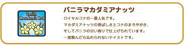 ロイヤルコナコーヒー バニラマカダミアナッツ 8oz（227g） 3袋セット ROYAL KONA COFFEE フレーバーコーヒー コナコーヒー