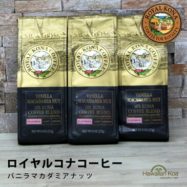 ロイヤルコナコーヒー バニラマカダミアナッツ 8oz（227g） 3袋セット ROYAL KONA COFFEE フレーバーコーヒー コナコーヒー