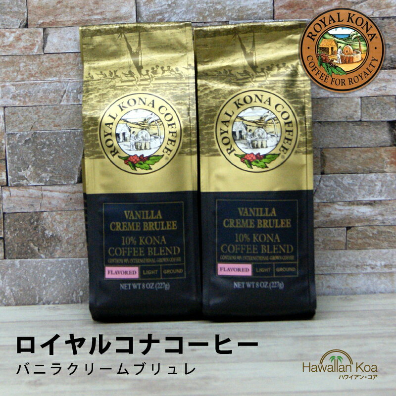 ロイヤルコナコーヒーバニラクリームブリュレ 8oz（227g） 2袋セット 　ROYAL KONA COFFEE フレーバーコーヒー コナコーヒー クレームブリュレ 10%コナ ブレンド