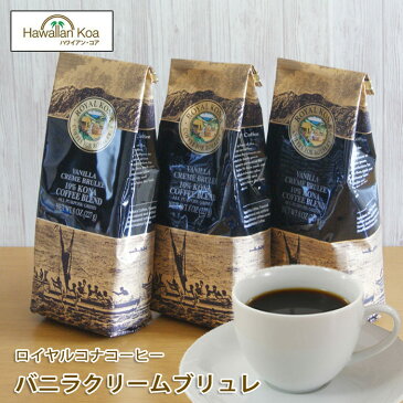 ロイヤルコナコーヒー　バニラクレームブリュレ 8oz（227g） 3袋セット ROYAL KONA COFFEE フレーバーコーヒー コナコーヒー ハワイ　ウクレレ