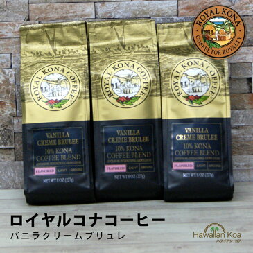 ロイヤルコナコーヒー　バニラクレームブリュレ 8oz（227g） 3袋セット ROYAL KONA COFFEE フレーバーコーヒー コナコーヒー ハワイ　ウクレレ