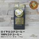 ロイヤルコナコーヒー 100 コナコーヒー 豆 7oz (198g)ROYAL KONA COFFEE ハワイ コーヒー ハワイ コナ コーヒー コーヒー豆 高級 極上 珈琲 coffee 水出しコーヒー 豆 コーヒー豆 コナコーヒー