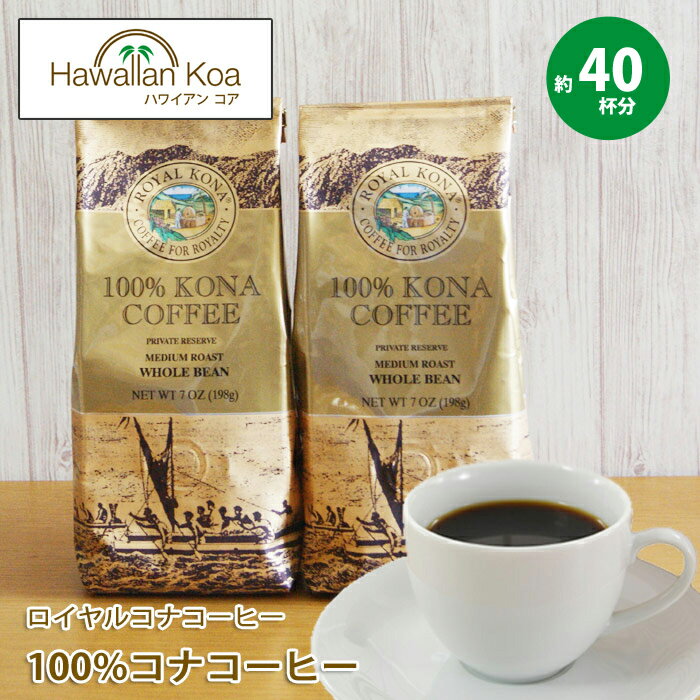 ロイヤルコナコーヒー 100 コナコーヒー 豆 2袋セット 7oz (198g)ROYAL KONA COFFEE ハワイ コーヒー ハワイ コナ コーヒー コーヒー豆 高級 極上 珈琲 coffee コーヒー豆 コナコーヒー