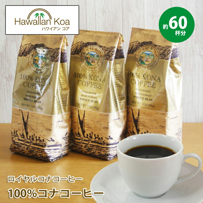 ロイヤルコナコーヒー 100%コナコーヒー 豆 3袋セット 7oz (198g)ROYAL KONA COFFEE ハワイコナ コーヒー ハワイ コナ コーヒー コーヒー豆 高級 極上 珈琲 coffee コーヒー豆　コナコーヒー