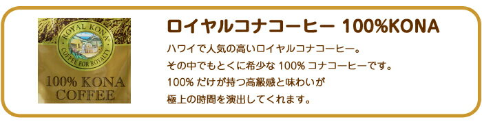 敬老の日 夏ギフト コーヒー ギフトセット 記念日 誕生日プレゼント お祝い ギフト ロイヤルコナコーヒー 100%コナコーヒー 豆 ギフト 贈り物 プレゼント ROYAL KONA COFFEE コナコーヒー ギフト ハワイコナ 7oz 198g 珈琲 coffee お土産 帰歳暮 きせいぼ