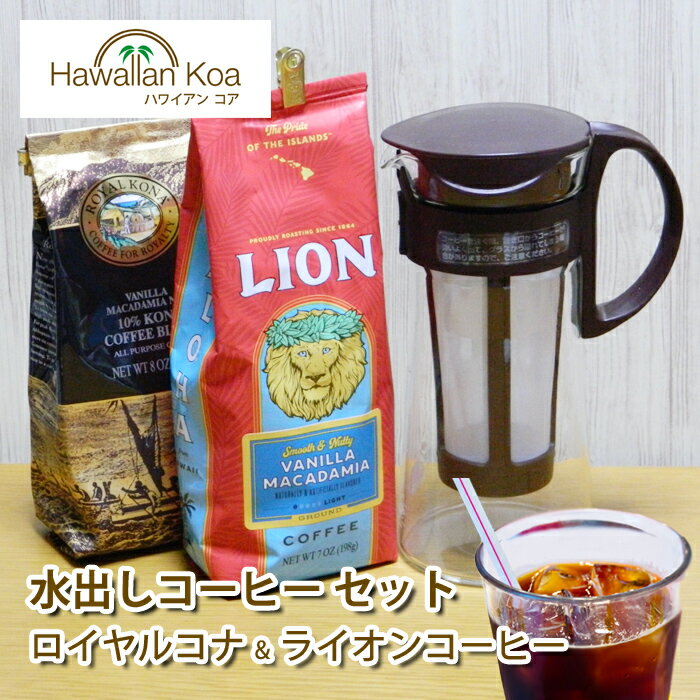 ライオンコーヒー 水出しコーヒー ボトル ロイヤルコナコーヒー ライオンコーヒー アイスコーヒー セット ハワイコナ ハワイ ドリップ コーヒー 水出しポット 送料無料 お誕生日 お返し 珈琲 coffee 水出しアイスコーヒー