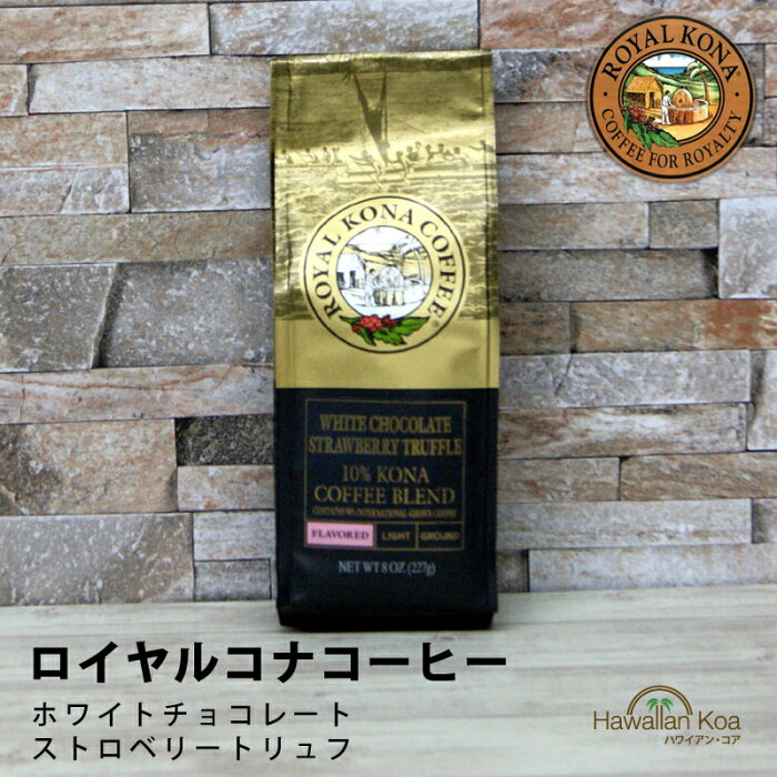 ロイヤルコナコーヒー　ホワイトチョコレート・ストロベリートリュフ 8oz （227g） 　ROYAL KONA COFFEE フレーバーコーヒー コナコーヒー ハワイ　ウクレレ