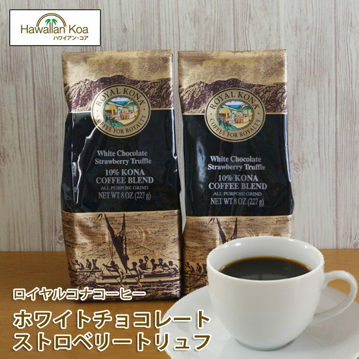 ロイヤルコナコーヒーホワイトチョコレート・ストロベリートリュフ 8oz （227g） 2袋セット 　ROYAL KONA COFFEE フレーバーコーヒー コナコーヒー　 ハワイウクレレ 10%コナ ブレンド
