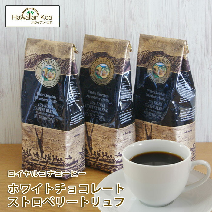 ロイヤルコナコーヒーホワイトチョコレート・ストロベリートリュフ 8oz （227g） 3袋セット 　ROYAL KONA COFFEE フレーバーコーヒー コナコーヒー　 ハワイウクレレ 10%コナ ブレンド