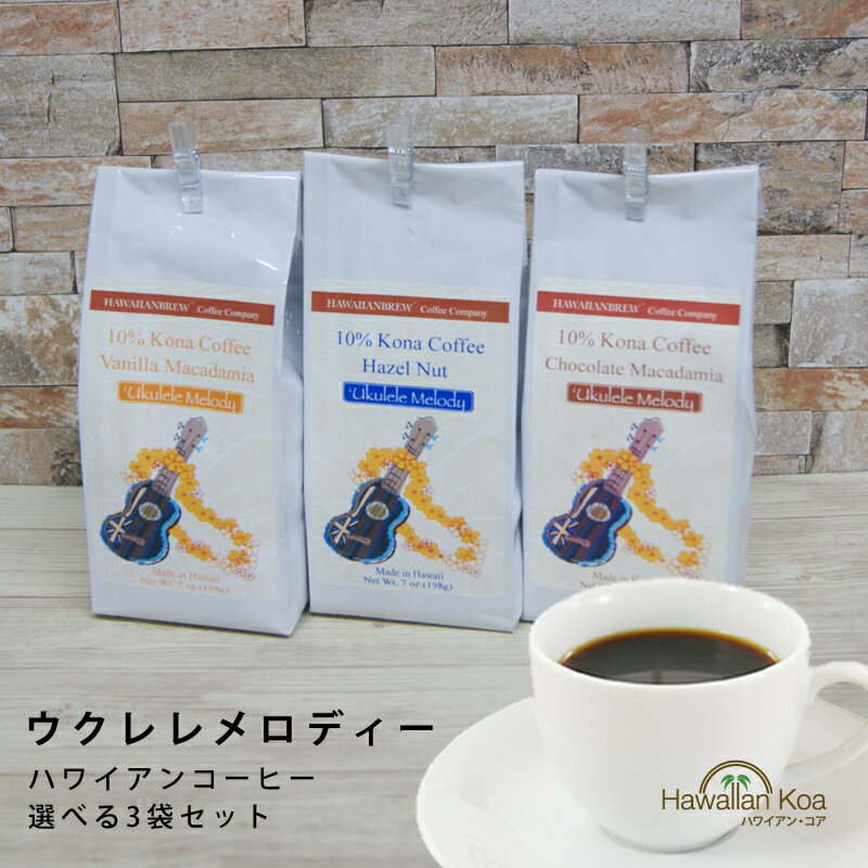 【賞味期限が2025年5月までのためアウトレット販売】 ウクレレメロディ コーヒー 選べる3袋セット 7oz 198g × 3袋 ハワイアンブリュー UKULELE MELODY ハワイ ドリップ コーヒー バニラマカダミアチョコレートマカダミア ヘーゼルナッツ10%コナ (ymcd)