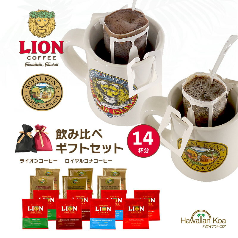 父の日 プレゼント コーヒー ギフトセット ライオンコーヒー ロイヤルコナコーヒー 7種類 飲み比べ ドリップバッグコーヒー 14杯分 高級 フレーバーコーヒー 記念日 御礼 誕生日プレゼント 送料無料 お土産 帰歳暮 2024 父の日