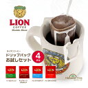 【今だけポイント10倍】 ライオンコーヒー ドリップバッグ おためし 飲み比べ 4袋セット 送料無料 バニラマカダミア チョコレートマカダミア バニラキャラメル ヘーゼルナッツ ワンドリップ 個包装 ハワイ コーヒー 買い回り ポイント消化 m