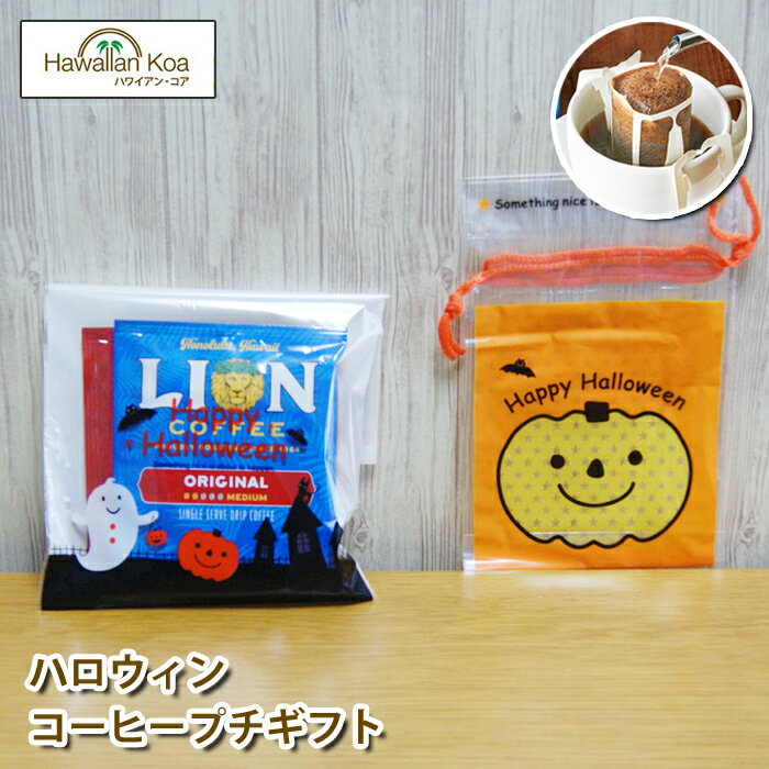 父の日 ギフト 個包装 バニラマカダミア コーヒー ギフト プチギフト ライオンコーヒー ドリップバッグ 3袋