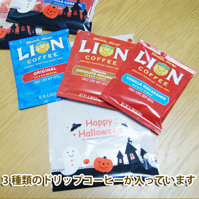父の日 ギフト 個包装 バニラマカダミア コーヒー ギフト プチギフト ライオンコーヒー ドリップバッグ 3袋