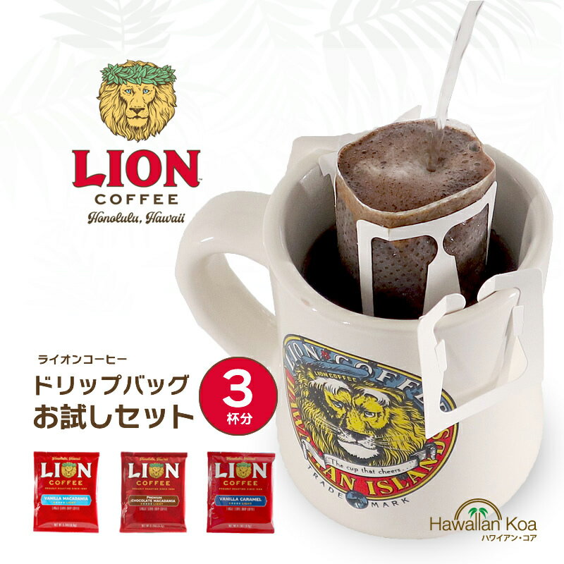 ライオンコーヒー ドリップバッグコーヒー おためし 3セット フレーバーコーヒー 1000円ぽっきり ポッキリ お試し バニラマカダミア チョコレートマカダミア バニラキャラメル 買い回り ポイント消化 [m]