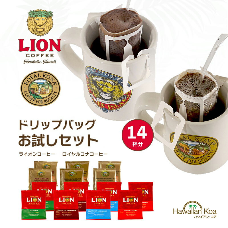 ライオンコーヒー 【今だけポイント10倍】 ロイヤルコナコーヒー ライオンコーヒー ドリップコーヒー お試し 飲み比べ 7種類 14杯分 フレーバーコーヒー バニラマカダミアナッツ コナコーヒー 個包装 ハワイ ブレンドコーヒー