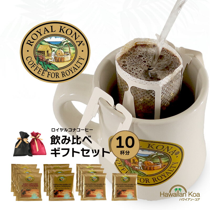 【本日16時まで受付】 まだ間に合う 母の日 コーヒー ギフトセット ロイヤルコナコーヒー ドリップバッグ 飲み比べ 10杯分 フレーバーコーヒー 高級 ハワイ 誕生日プレゼント ROYALKONA COFFEE 御礼 お祝い 10%コナ ブレンド 帰歳暮 2024