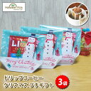 クリスマス プチギフト ライオンコーヒー ドリップバッグ 3袋 3セット 冬季限定 バニラマカダミア チョコマカダミア バニラキャラメル (ymcd)