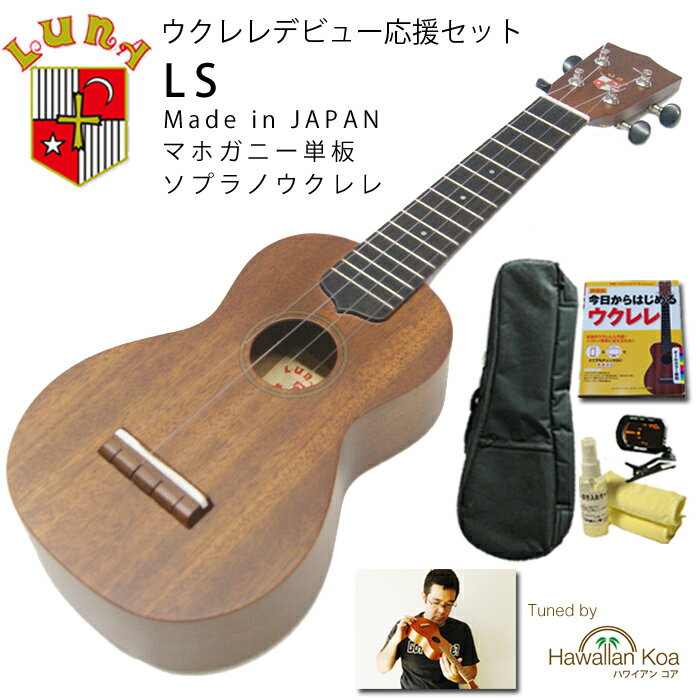 ウクレレ 初心者セット 入門セット LUNA ルナ LS マホガニー ソプラノウクレレ 6点セット チューナー ケース ukulele 教則本 交換弦 動画 初心者 セット 送料無料 [u] (sas47)