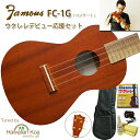 Famous FC-1G フェイマス ウクレレ 初心者セット 6点 初心者セット ギアペグ マホガニー コンサートウクレレ 国産 日本製 入門セット 送料無料 