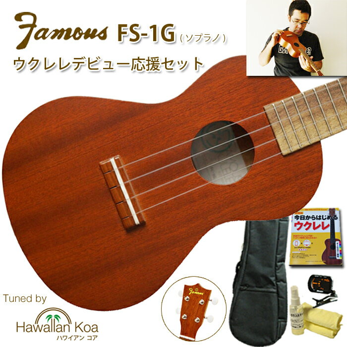 Famous FS-1G フェイマス ウクレレ 初心者セット 6点 初心者セット ギアペグ マホガニー ソプラノウクレレ 国産 日本製 入門セット 送料無料 [u]