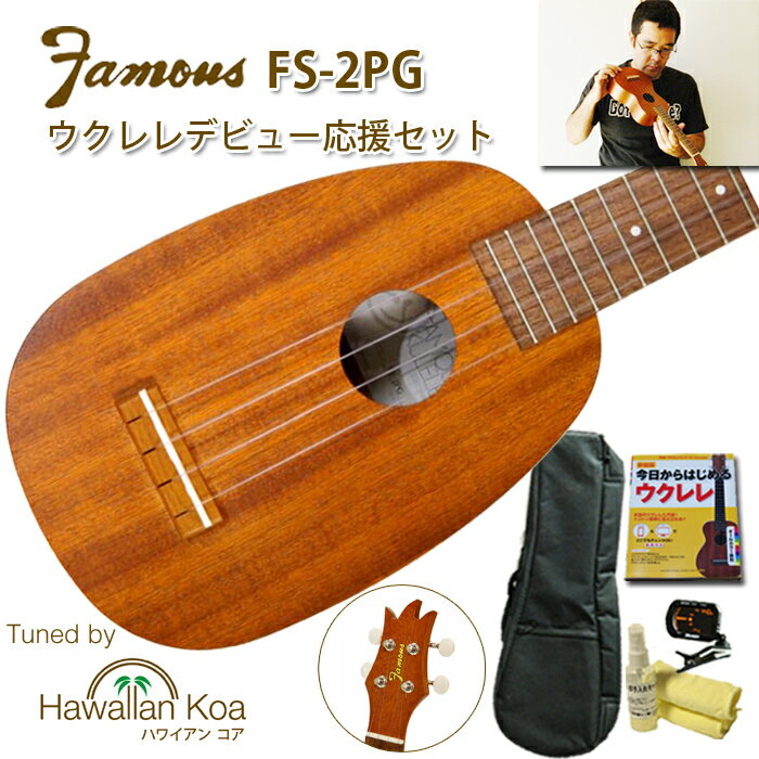 フェイマス Famous FS-2PG ウクレレ 初心者セット 6点 パイナップル ギアペグ ソプラノ ウクレレ チューナー 教則本 交換弦 クリーナー 入門セット 送料無料 [u]