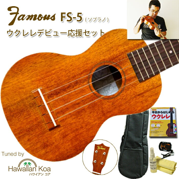 ウクレレ 初心者セット フェイマス famous FS-5 ソプラノ 入門セット デビュー応援 送料無料 代引無料 [u]