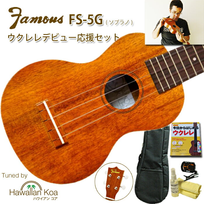 ウクレレ 初心者セット famous FS-5G フェイマス ハワイアンコア ソプラノ ギアペグ 入門セット デビュー応援 送料無料 [u]