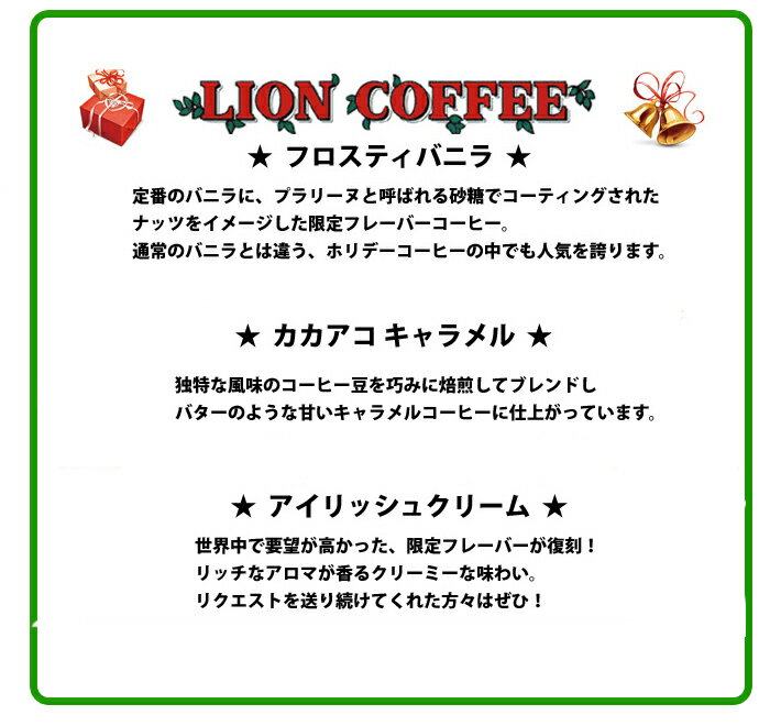 ライオンコーヒー ホリデーコーヒー 3袋飲み比べセット LION COFFEE コナコーヒー 送料無料 ホリデイコーヒー 限定 ハワイ お土産 おみやげ ハワイコナ フロスティバニラ アイリッシュクリームバレンタイン ギフト コーヒー格安通販　バレンタイン　人気　ランキング