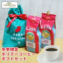 クリスマス ギフト ライオンコーヒー ホリデーコーヒー 冬限定 ギフト 2袋セット メレカリキモカ 誕生日プレゼント 贈り物 (tysm)
