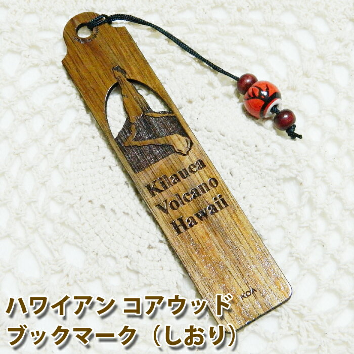 しおり ブックマーカー しおり ブックマーク おしゃれ メイドインハワイ ハワイ製 #14 コアウッド ハワイアンコア キラウエア火山 ヴォルケーノ