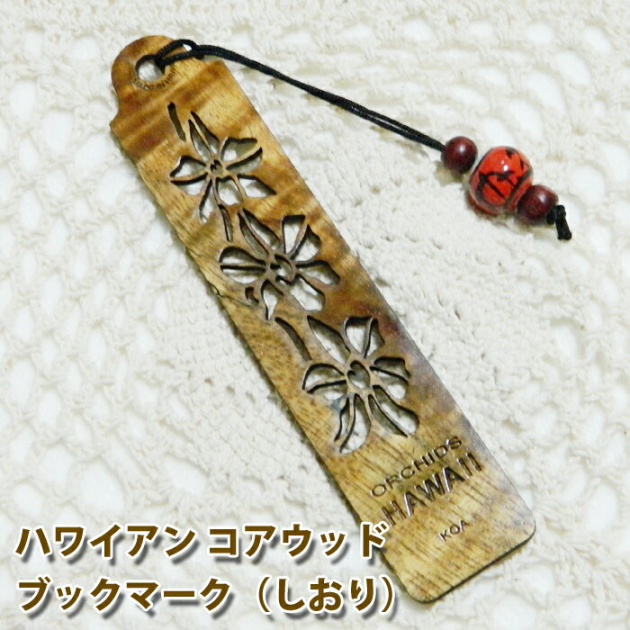しおり ブックマーカー しおり ブックマーク おしゃれ メイドインハワイ ハワイ製 #19 コアウッド ハワイアンコア
