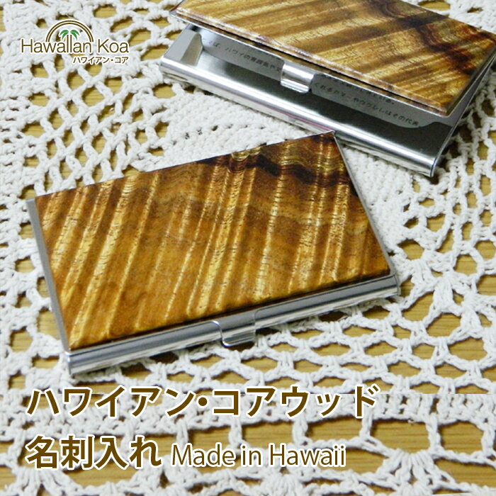 木製の名入れ名刺入れ ハワイアンコアウッド 名刺入れ 木製 カードケース ハワイアンコア 木 虎目 カーリーコア コアウッド 杢 ハワイ カードケース ハンドメイド hawaii hawaiiankoa コア材