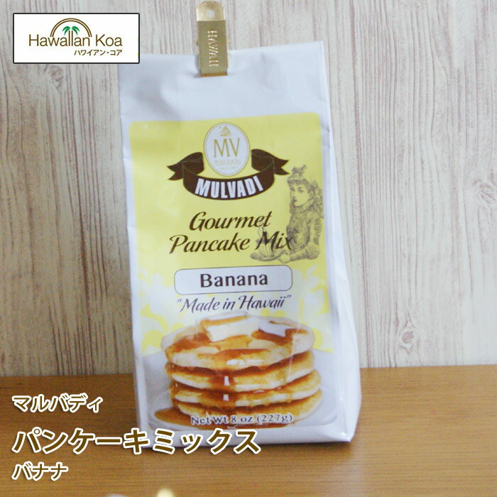 ハワイ パンケーキミックス ホットケーキミックス ハワイ バナナ マルバディ パンケーキ (anpnmn)