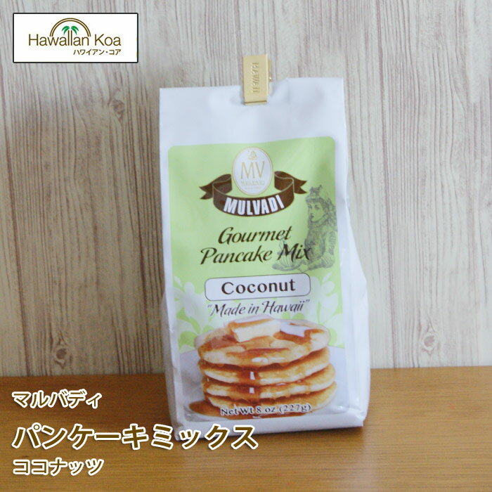 ハワイ パンケーキミックス ホットケーキミックス ココナッツ マルバディ パンケーキ (anpnmn)