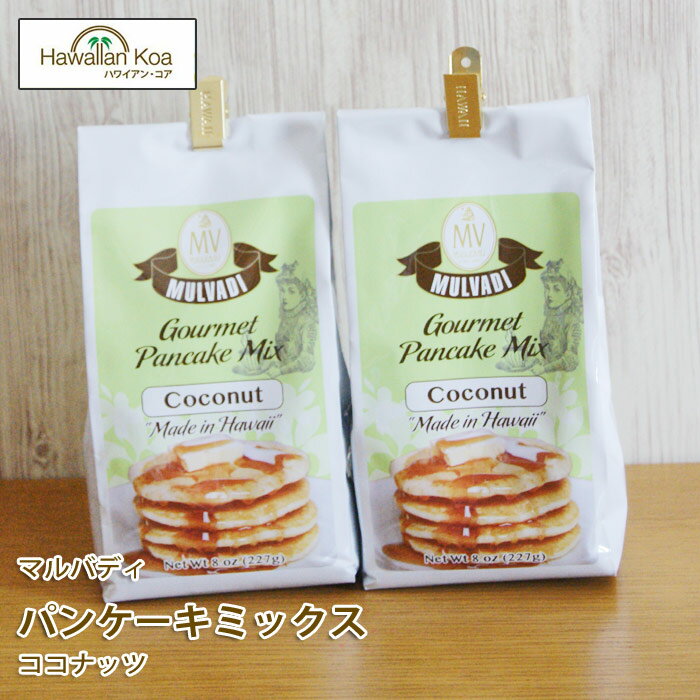 ハワイ パンケーキミックス ホットケーキミックス ココナッツ 2袋セット マルバディ パンケーキのサムネイル