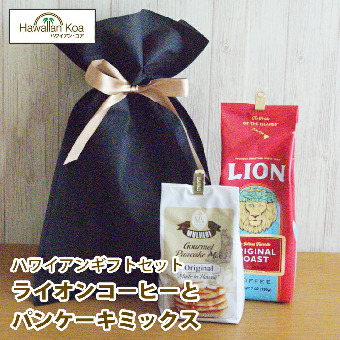 コーヒー ハワイ パンケーキミックス ホットケーキミックス ライオンコーヒー ハワイを楽しむギフトセット 贈り物 プレゼント マルバディ パンケーキ フレーバー...