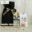 お歳暮 御歳暮 ギフト 誕生日プレゼント コーヒー ギフトセット 記念日 コーヒー ハワイ パンケーキミックス ハワイ 100%コナコーヒー 贈り物 プレゼント...