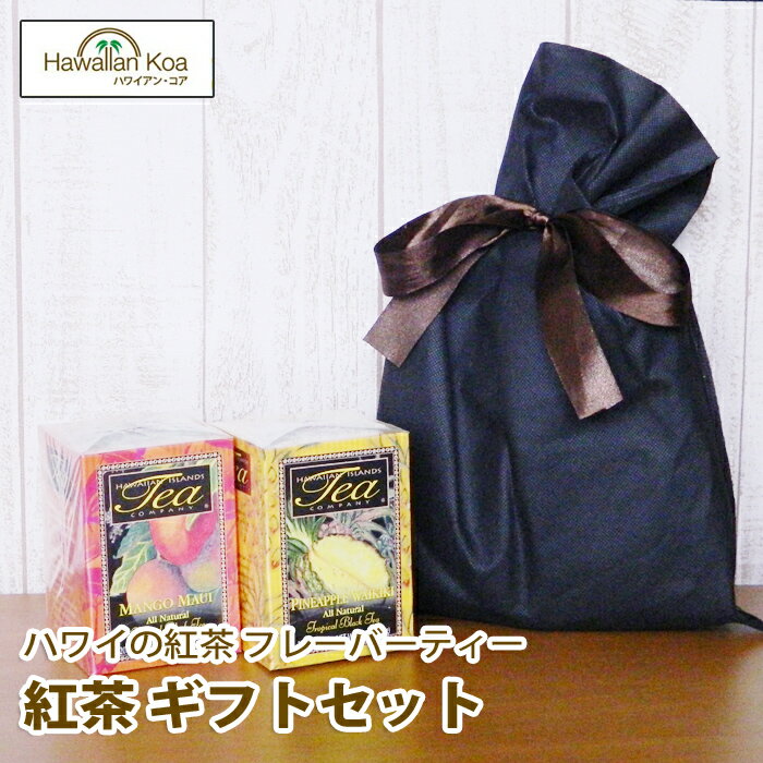 【本日16時まで受付】 まだ間に合う 母の日 ギフト 誕生日プレゼント 紅茶 ギフト セット ティーバッグ トロピカルティー 選べる2箱セット ハワイの紅茶 フレーバーティー お返し 贈り物 プレゼント ハワイ アイスティー hawaiian island tea お土産 帰歳暮 2024