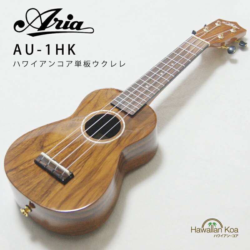 ARIA アリア ウクレレ AU-1HK ハワイアンコア 単板 AU-1 10周年モデル ウクレレ ソプラノウクレレ UKULELE ハワイ コアウッド hawaiiankoa 厚手の専用ケース [u]