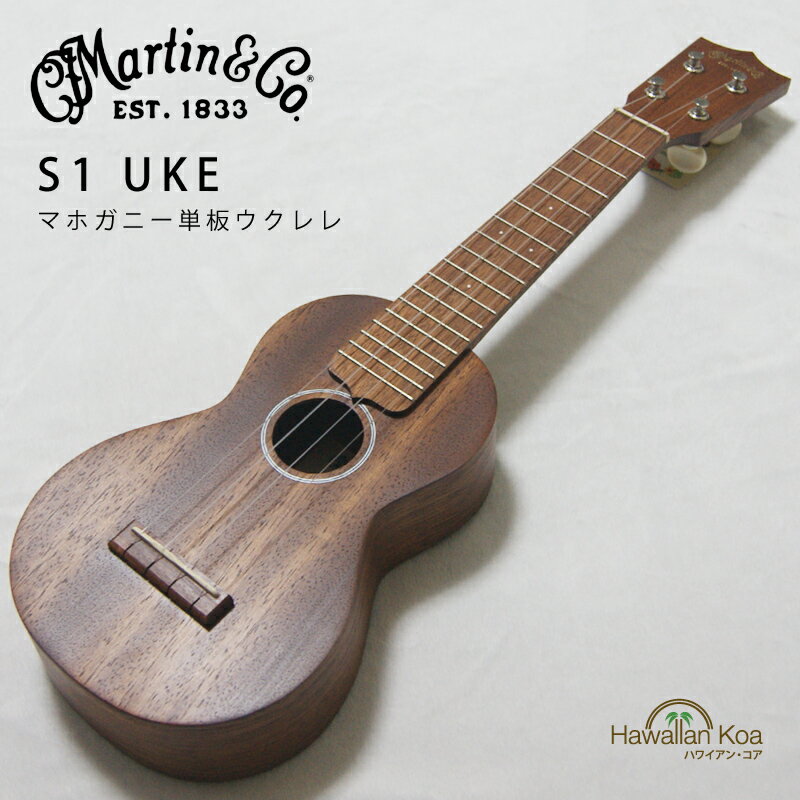 マーチン MARTIN ウクレレ S1uke マホガニー 単板 ウクレレ マーティン ソプラノウクレレ 厚手の専用ケース [u]