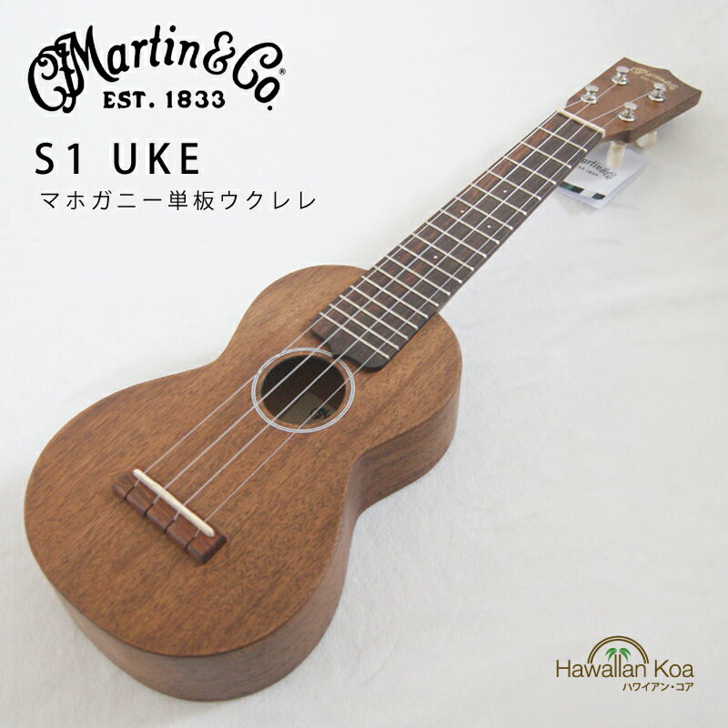 マーチン MARTIN ウクレレ S1uke マホガニー 単板 ウクレレ マーティン ソプラノウクレレ 厚手の専用ケース [u] (ymcd)