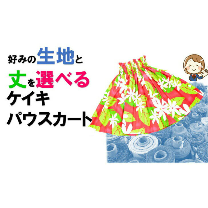 商品情報仕様★ハワイ直輸入のポリコットン生地を使用★3ヤード3本ゴムにてお仕立て致します。　(年小さんは2本ゴムに変更も可能です)着丈★ご希望の長さをご指定下さい。★ご不明な場合は店舗からの提案希望を選択していただけましたらこちらよりご連絡をさせていただきます。その際にはお子様の身長・学年をお伺い致します。 選べる生地【生地が完売の場合がございます。】誠に恐れ入りますが、お好みの生地第3希望までご指定下さい。 丈の参考40cm：4歳前後45cm：5〜6歳前後50cm：小学1年生前後　55cm：小学校2〜4年生前後60cm：小学校高学年　あくまでも参考となります。ハラウにより長め・短めなどもございますのでお気軽にご相談くださいませ。送料無料 好きな生地で作るパウスカート ハワイ 生地 丈 選べる 子供 ケイキ パウスカート ハワイアン フラダンス フラ ホヌ カヒコ タパ 生地から選べる ハワイアン フラガール 親子フラ パウスカート 日本製 3本ゴム　安心の国内縫製　生地を選んでオーダーパウスカート！あなたはどの生地を選ぶ？ 好みの生地を選んで。番号を記載してください。ご注文とお支払いが完了してから縫製に入ります。ハラウやチームでの大量注文やデザインのご相談などにも対応致します。ご不明点がございましたら まずは、お気軽にご連絡くださいませ。 10