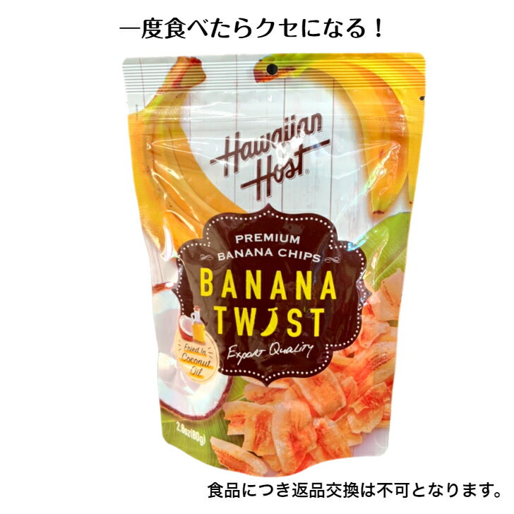 【バナナチップス】美味しい オシャレ 可愛い ハワイ土産 で人気 もらって嬉しい ハワイアンホースト ココナッツオイル バナナ