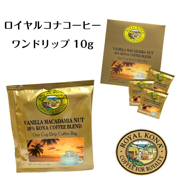 【ロイヤル コナ】ドリップコーヒー 10g ネコポス便 チョコレートマカデミア バニラマカデミア 自宅で癒しの時間を ハワイコーヒー リラックス ハワイ 香り ハワイアン雑貨 フレーバーコーヒー 粉のサムネイル